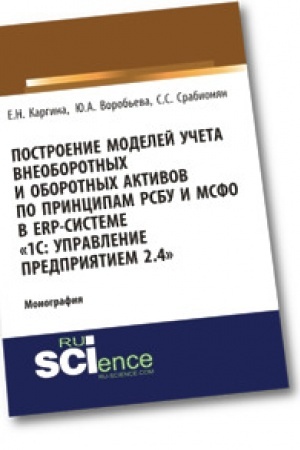 Обложка: Построение моделей учета внеоборотных и оборотных активов по принципам РСБУ И МСФО В ERP-системе «1с: управление предприятием 2.4». (Бакалавриат). Монография.