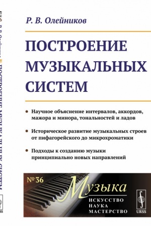Buchcover: Postroenie muzykal′nych sistem: Naučnoe ob′′jasnenie intervalov, akkordov, mažora i minora, tonal′nostej i ladov. Istoričeskoe razvitie muzykal′nych stroev ot pifagorejskogo do mikrochromatiki. Podchody k sozdaniju muzyki principial′no novych napravl