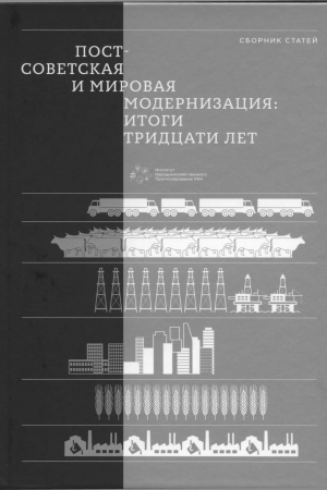 Cover: Postsovetskaya i mirovaya modernizaciya: itogi tridcati let : Sbornik statej