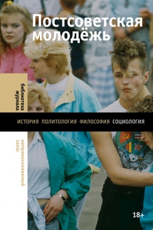 Buchcover: Postsovetskaja molodež′: predvaritel′nye itogi