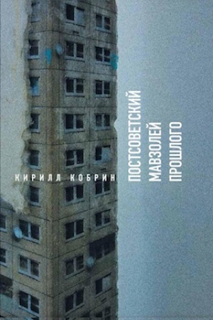 Buchcover: Postsovetskij mavzolej prošlogo. Istorii vremen Putina