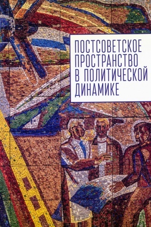 Buchcover: Postsovetskoe postranstvo v političeskoj dinamike