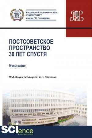 Buchcover: Postsovetskoe prostranstvo 30 let spustja. (Aspirantura, Bakalavriat, Magistratura). Monografija.
