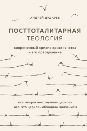 Buchcover: Posttotalitarnaja teologija. Covremennyj krizis christianstva i ego preodolenie