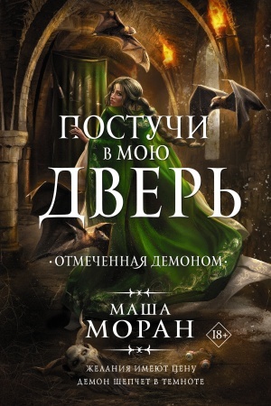 Обложка: Постучи в мою дверь. Отмеченная демоном