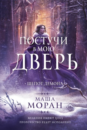 Обложка: Постучи в мою дверь. Шепот демона