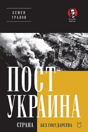 Обложка: ПостУкраина. Страна без государства