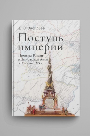 Cover: Postup′ imperii : Politika Rossii v Central′noj Azii. XIX - nachalo CHCH v.
