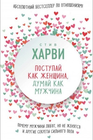 Обложка: Поступай как женщина, думай как мужчина. Почему мужчины любят, но не женятся, и другие секреты сильного пола