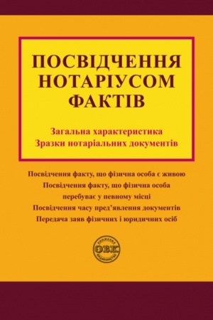 Cover: Posvidchennya notariusom faktiv: zahal′na charakterystyka, zrazky notarial′nych dokumentiv