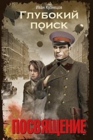 Обложка: Посвящение. Глубокий поиск