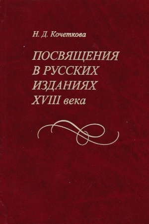 Buchcover: Posvjačšenija v russkich izdanijach XVIII veka: issledovanie, teksty, bibliografičeskij ukazatel&prime; / Otv. red. S. I. Nikolaev