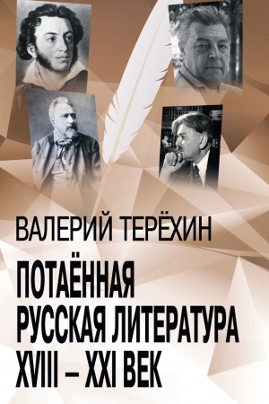 Buchcover: Potaennaja russkaja literatura. XVIII - XXI vek. Monografii. Stat′i. Ėsse. Recenzii