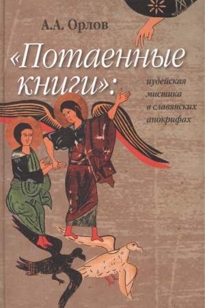 Buchcover: Potaennye knigi: iudejskaja mistika v slavjanskich apokrifach