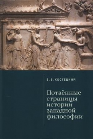 Cover: Potaennye stranicy istorii zapadnoj filosofii
