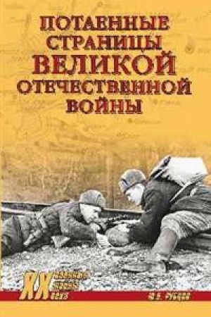 Cover: Potaennye stranicy Velikoj Otechestvennoj vojny