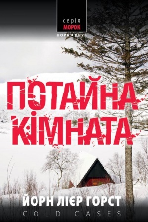 Обложка: Потайна кімната. Пер. з норв. Наталії Іваничук