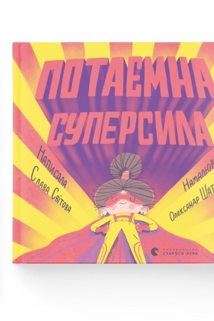 Обложка: Потаємна суперсила