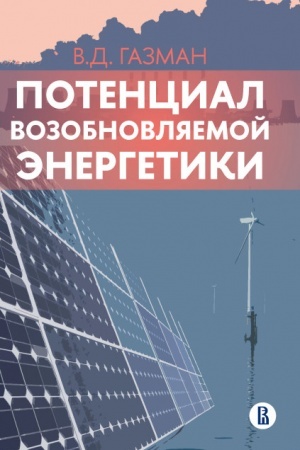 Buchcover: Potencial vozobnovljaemoj ėnergetiki