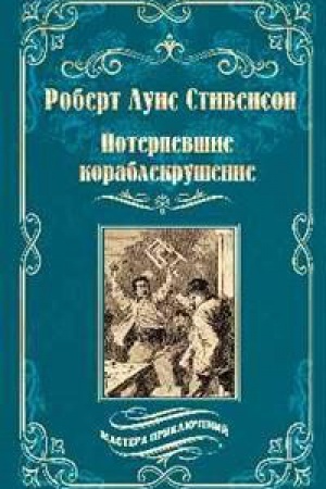 Cover: Poterpevshie korablekrushenie