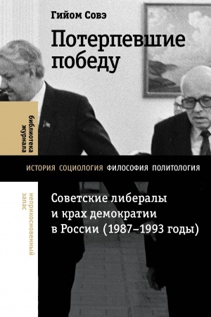 Buchcover: Poterpevšie pobedu: Sovetskie liberaly i krach demokratii v Rossii (1987–1993 gody)