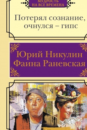 Buchcover: Poterjal soznanie, očnulsja - gips