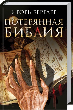 Обложка: Потерянная Библия