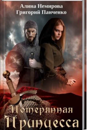 Cover: Poteryannaya princessa