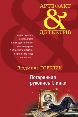 Cover: Poteryannaya rukopis′ Glinki