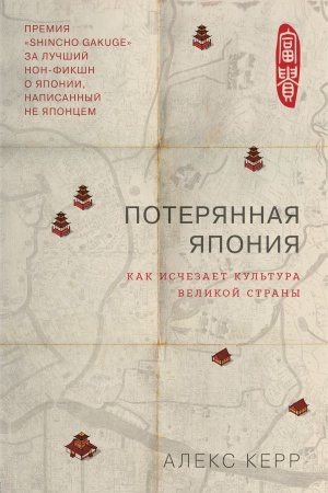 Buchcover: Poterjannaja JAponija. Kak isčezaet kul&prime;tura velikoj imperii