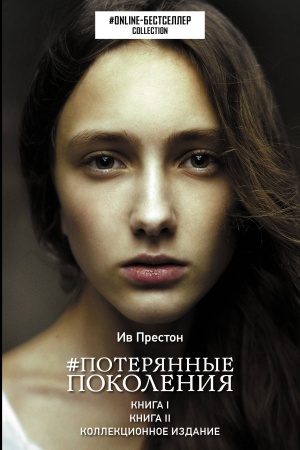 Обложка: Потерянные поколения