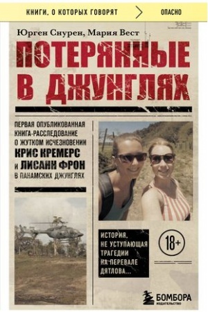 Buchcover: Poterjannye v džungljach. Pervaja opublikovannaja kniga-rassledovanie o žutkom isčeznovenii Kris Kremers i Lisann Fron v panamskich džungljach