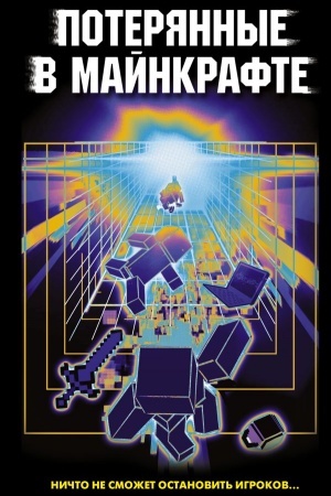 Cover: Poteryannye v Majnkrafte