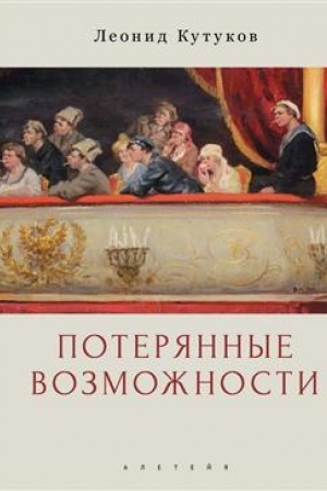 Buchcover: Poterjannye vozmožnosti: očerki / L. N. Kutukov; sost., naučn. red. M. G. Talalaja i A. G. Vlasenko.