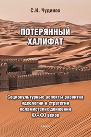 Cover: Poteryannyj chalifat: sociokul′turnye aspekty razvitiya ideologii i strategii islamistskich dvizhenij XX—XXI vekov : monografiya