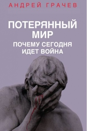 Buchcover: Poterjannyj mir. Počemu segodnja idet vojna