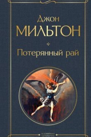 Buchcover: Poterjannyj raj. Vozvračšennyj raj