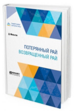 Обложка: ПОТЕРЯННЫЙ РАЙ. ВОЗВРАЩЕННЫЙ РАЙ