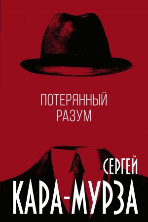 Cover: Poteryannyj razum