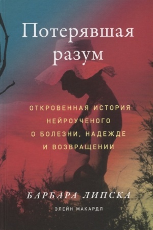 Buchcover: Poterjavšaja razum: Otkrovennaja istorija nejroučenogo o bolezni, nadežde i vozvračšenii
