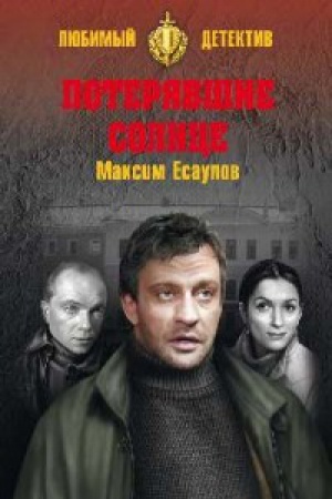 Buchcover: Poterjavšie solnce