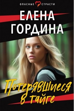 Обложка: Потерявшиеся в тайге