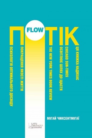 Обложка: Потік. Психологія оптимального досвіду