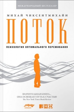 Обложка: Поток. Психология оптимального переживания