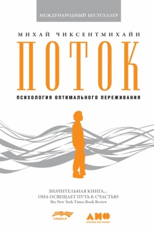 Обложка: Поток: Психология оптимального переживания