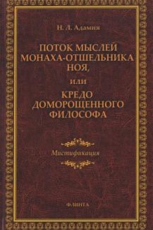 Buchcover: Potok myslej monacha-otšel′nika Noja, ili Kredo domoročšennogo filosofa. Mistifikacija