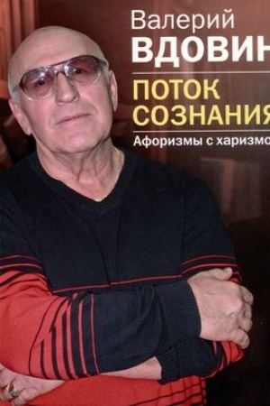Buchcover: Potok soznanija. Aforizmy s charizmoj