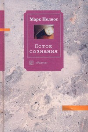 Cover: Potok soznaniya. Esse.