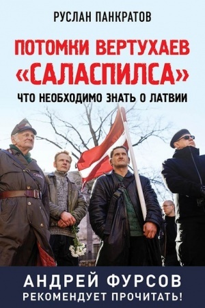 Buchcover: Potomki vertuchaev Salaspilsa. Čto neobchodimo znat′ o Latvii.