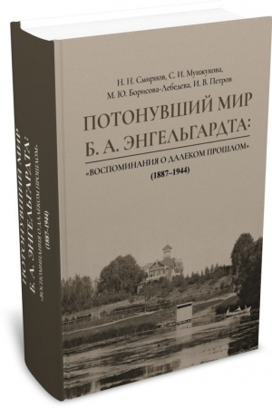 Cover: Potonuvshij mir B. A. Engel′gardta: «Vospominaniya o dalekom proshlom» (1887–1944)